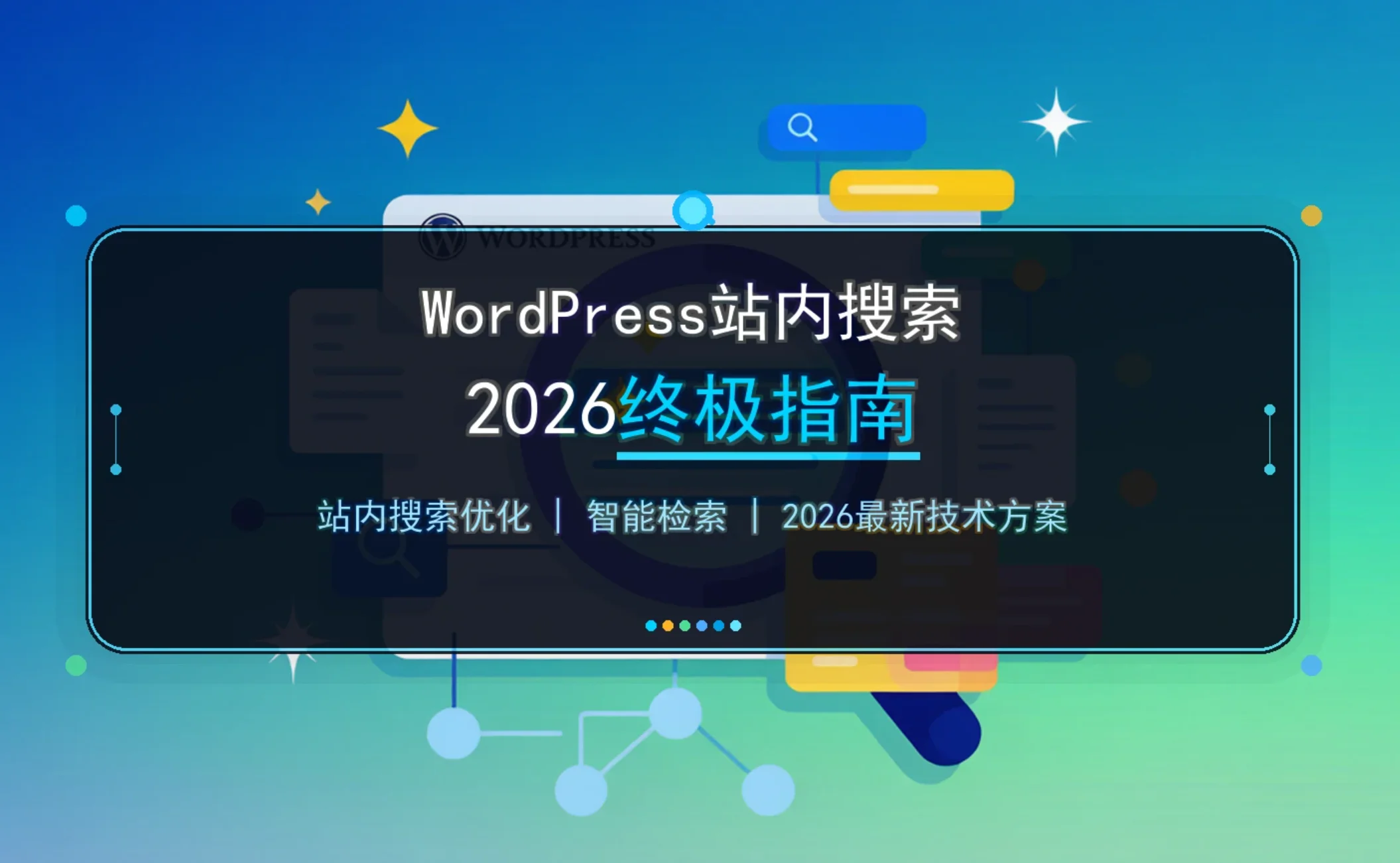 wordpress站内搜索2026终极指南 wordpress站内搜索2026终极指南