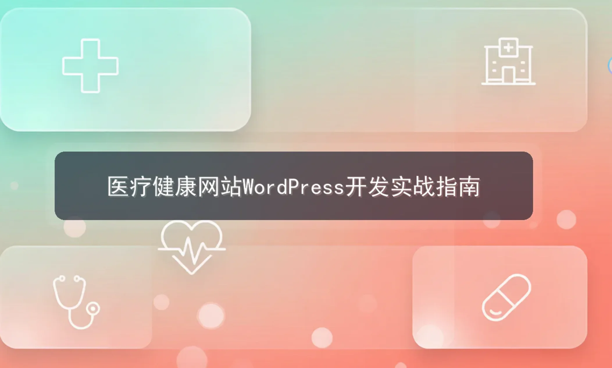 医疗健康网站wordpress开发2026实战指南