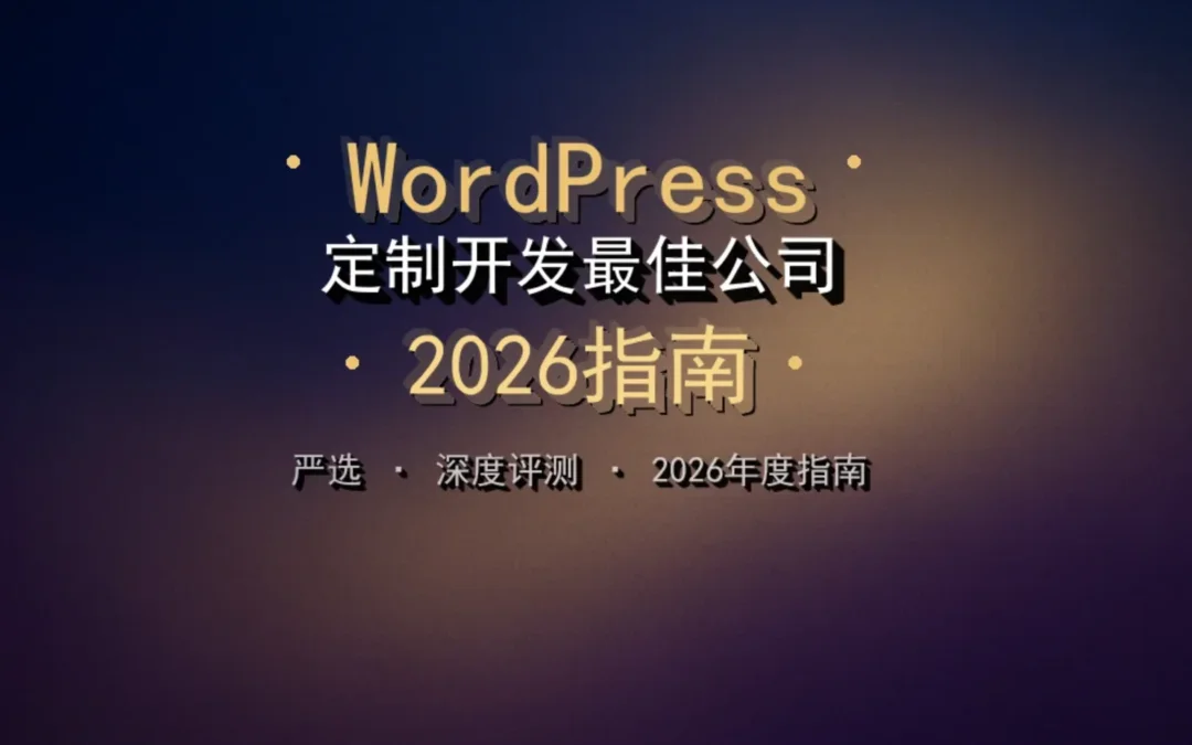 WordPress定制开发最佳公司2026指南