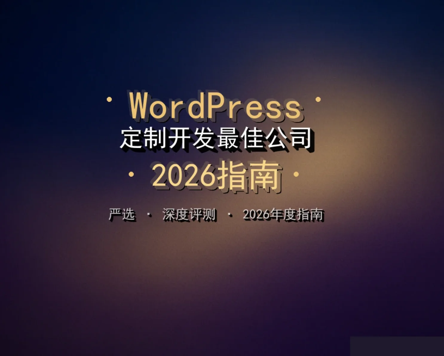 wordpress定制开发最佳公司2026指南