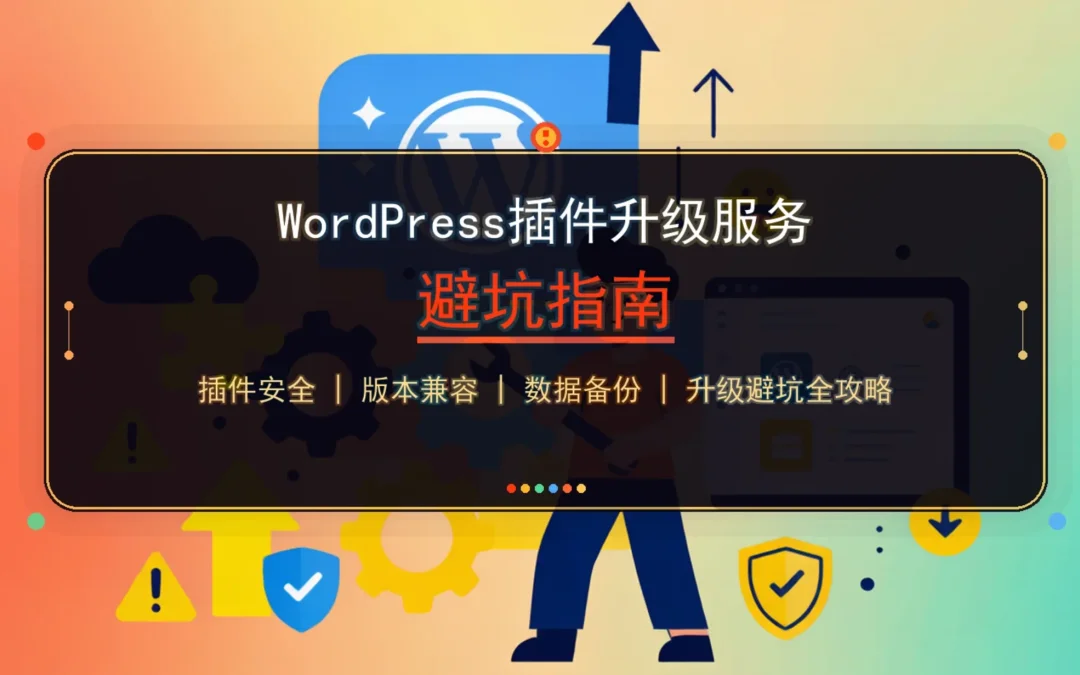 WordPress插件升级服务避坑指南2026