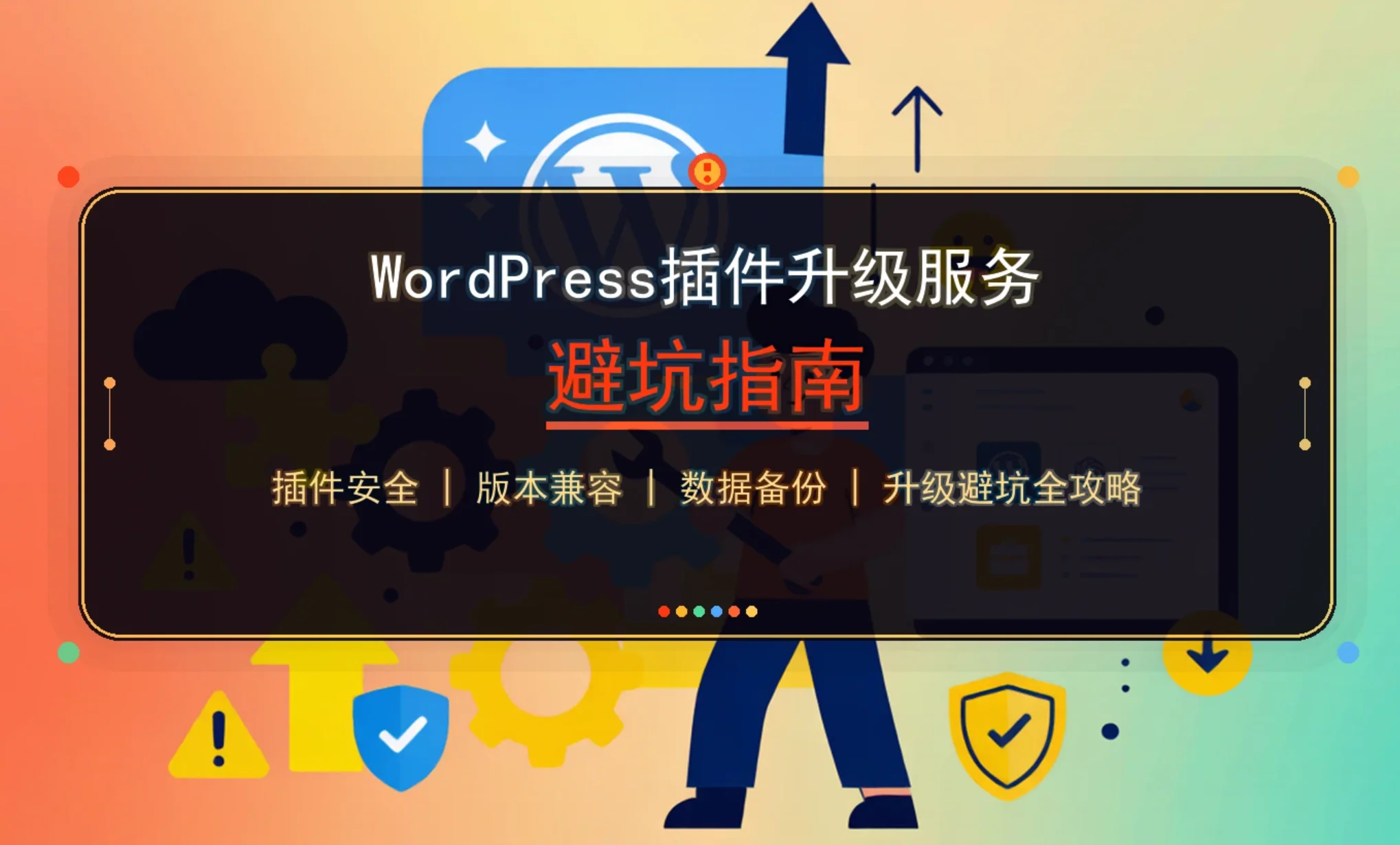 wordpress插件升级服务避坑指南2026