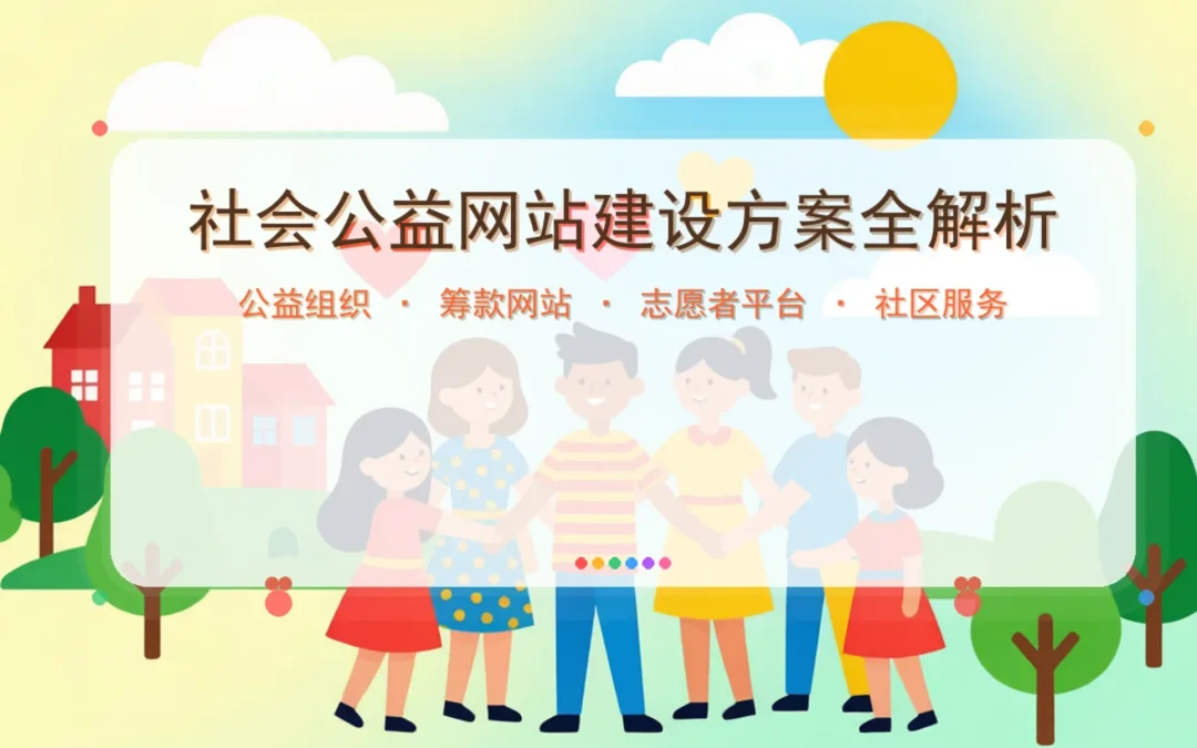 2026社会公益网站建设方案全解析