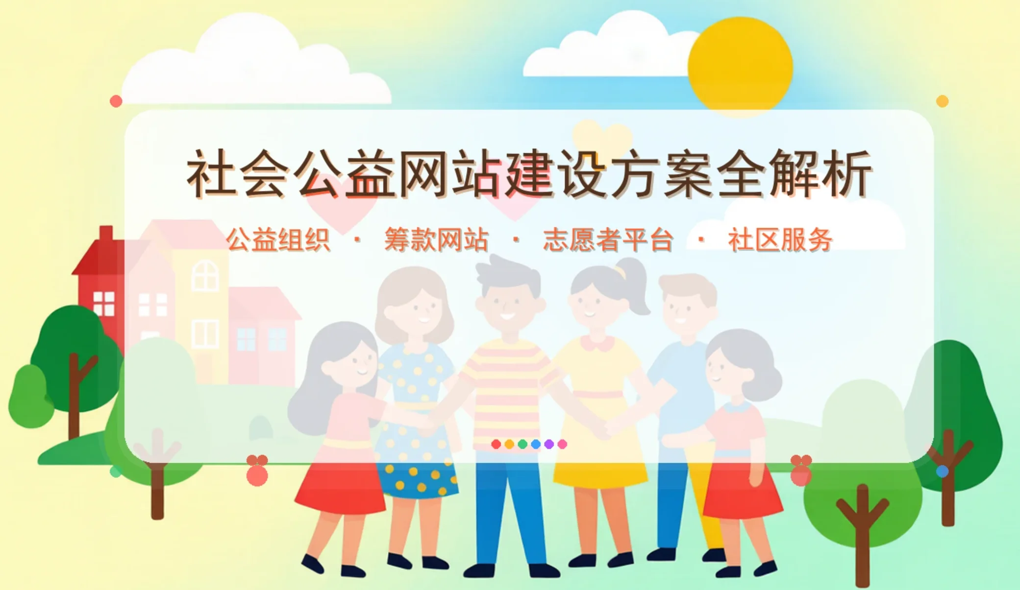 2026社会公益网站建设方案全解析