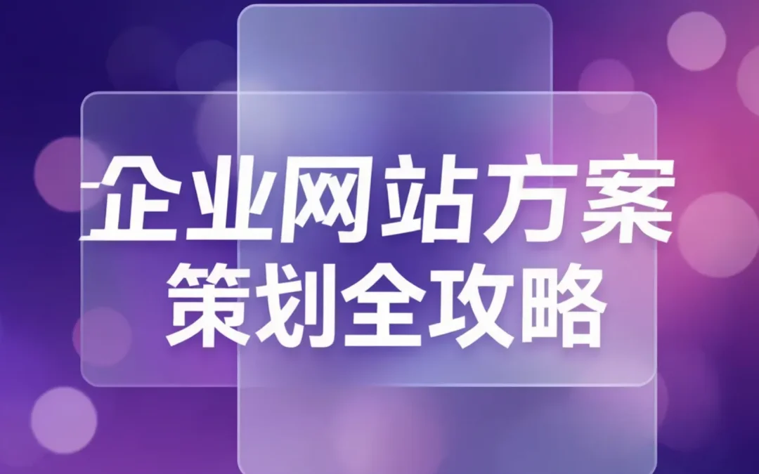 2026企业网站方案策划全攻略