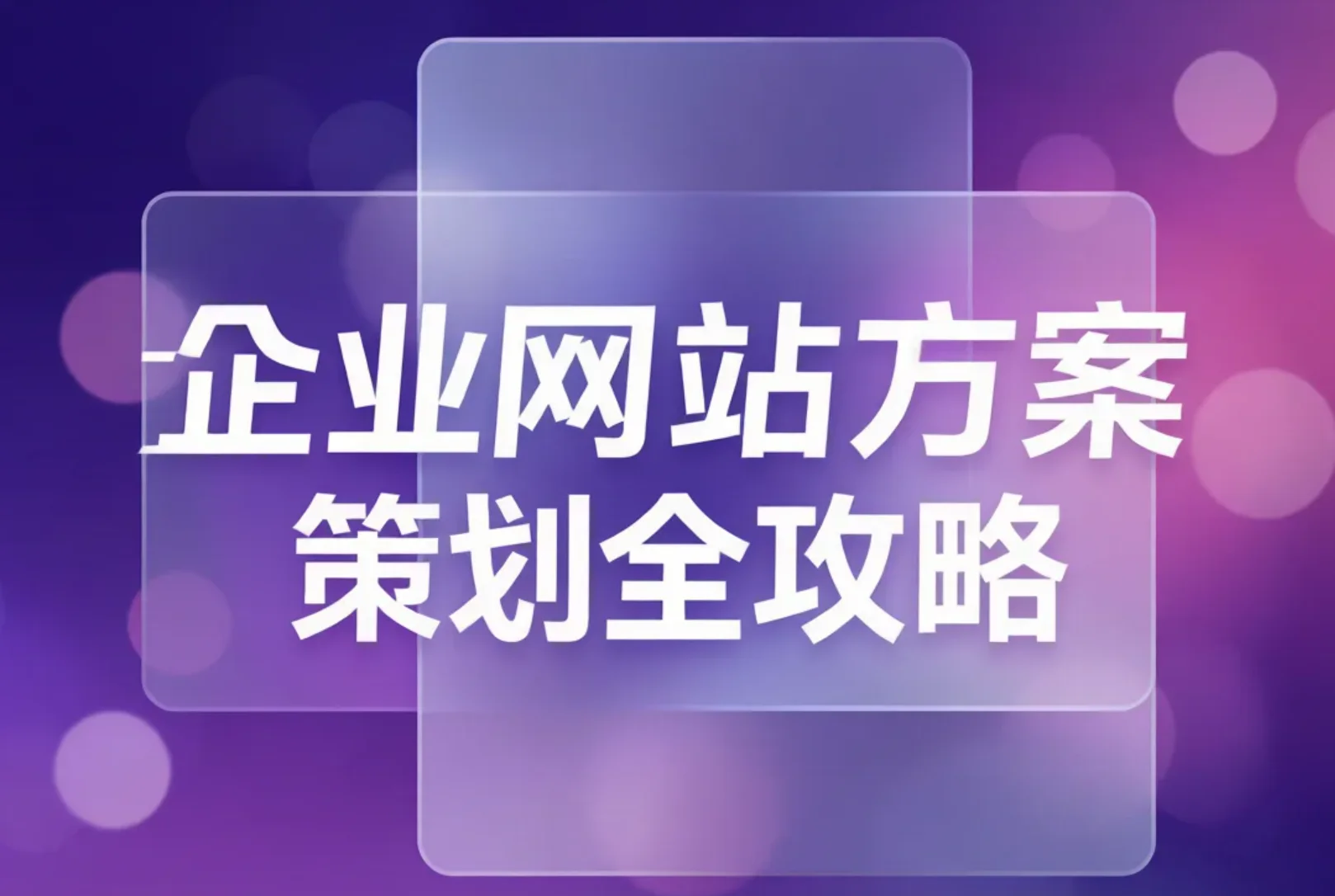 2026企业网站方案策划全攻略 2026企业网站方案策划全攻略