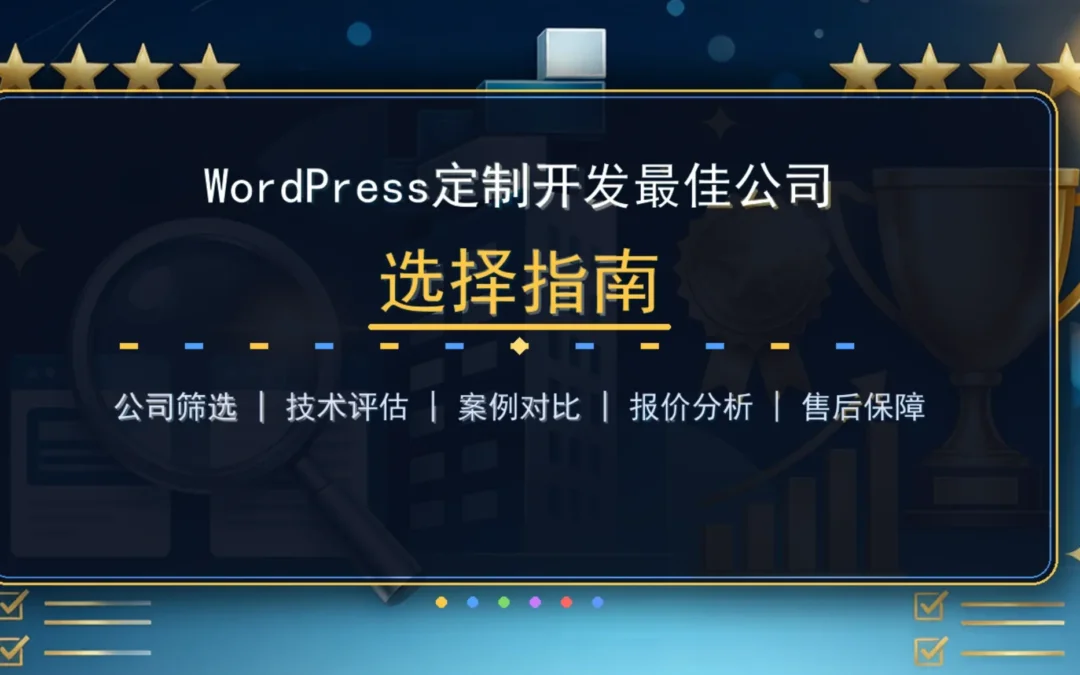 WordPress定制开发最佳公司2026选择指南