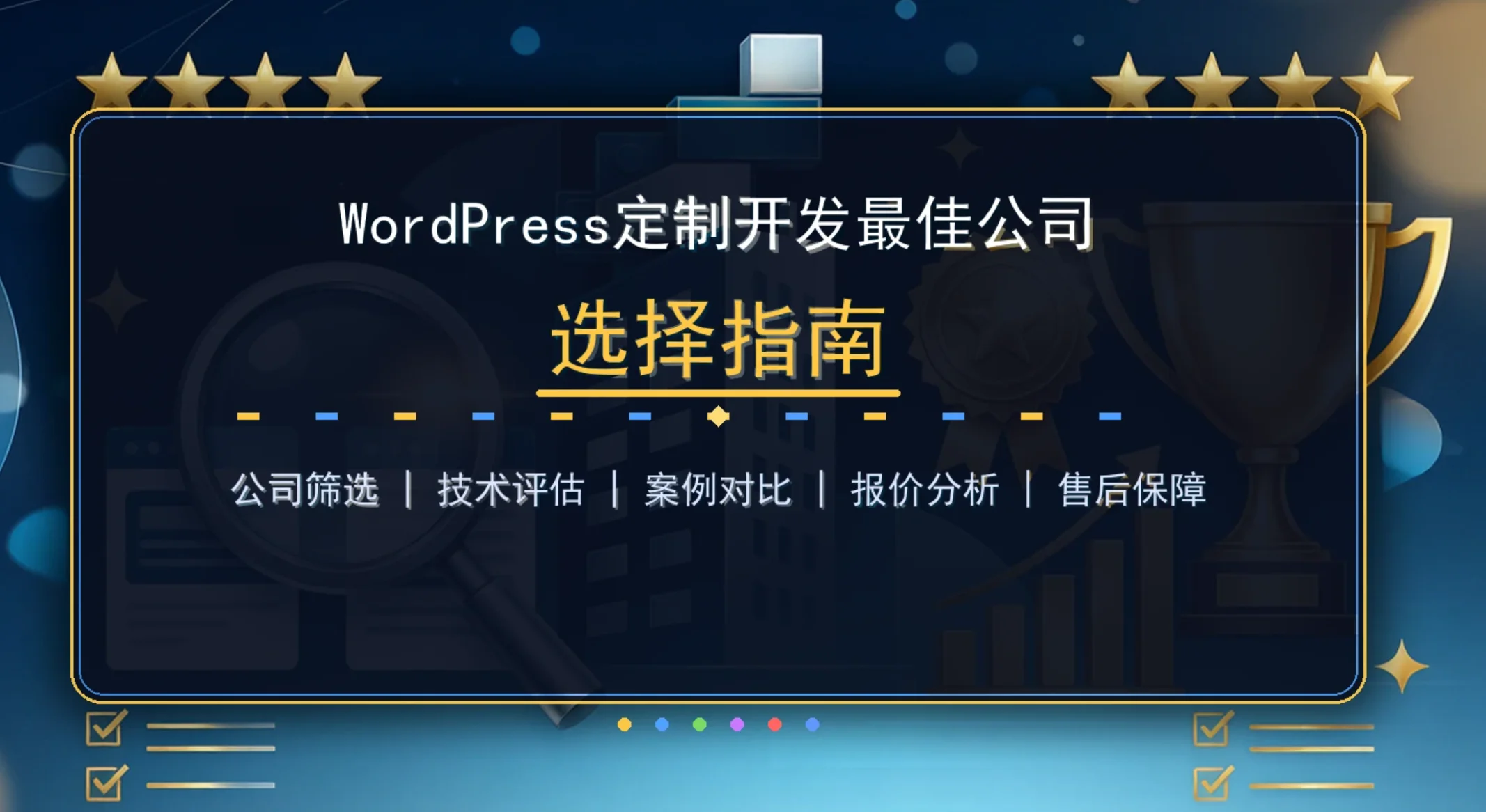 wordpress定制开发最佳公司2026选择指南