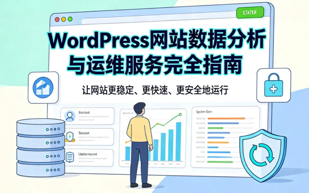 WordPress网站数据分析与运维服务2026完全指南