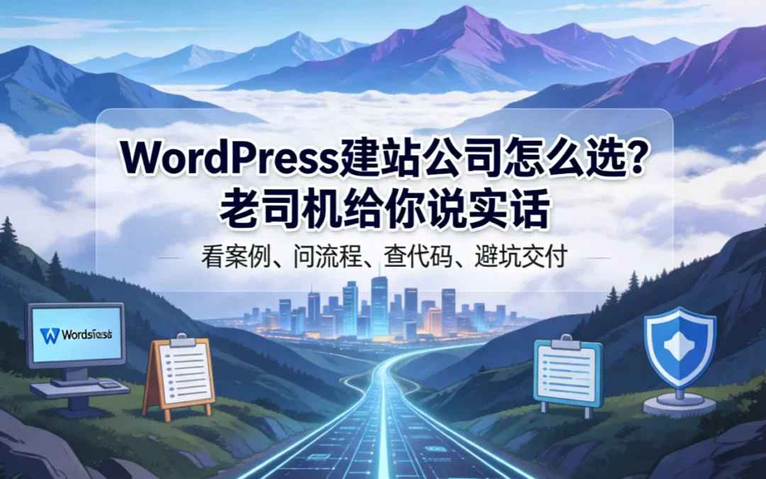 2026年WordPress建站公司怎么选?老司机给你说实话