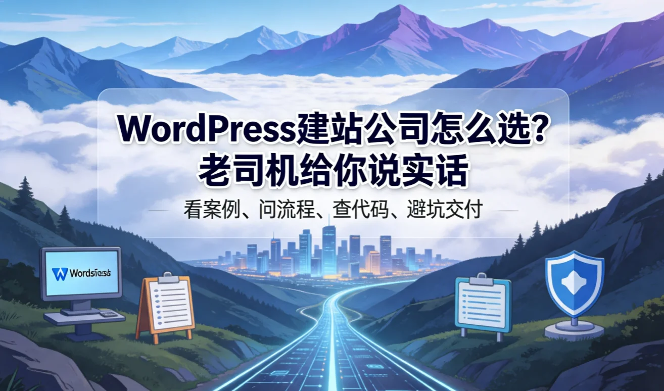 2026年wordpress建站公司怎么选?老司机给你说实话 2026年wordpress建站公司怎么选?老司机给你说实话