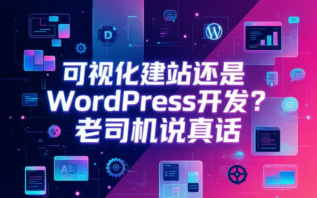 2026可视化建站还是WordPress开发？老司机说真话