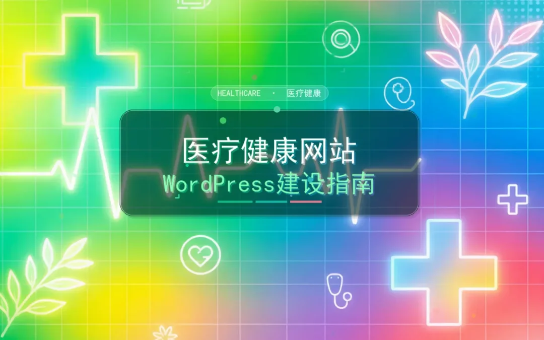 医疗健康网站WordPress建设指南2026