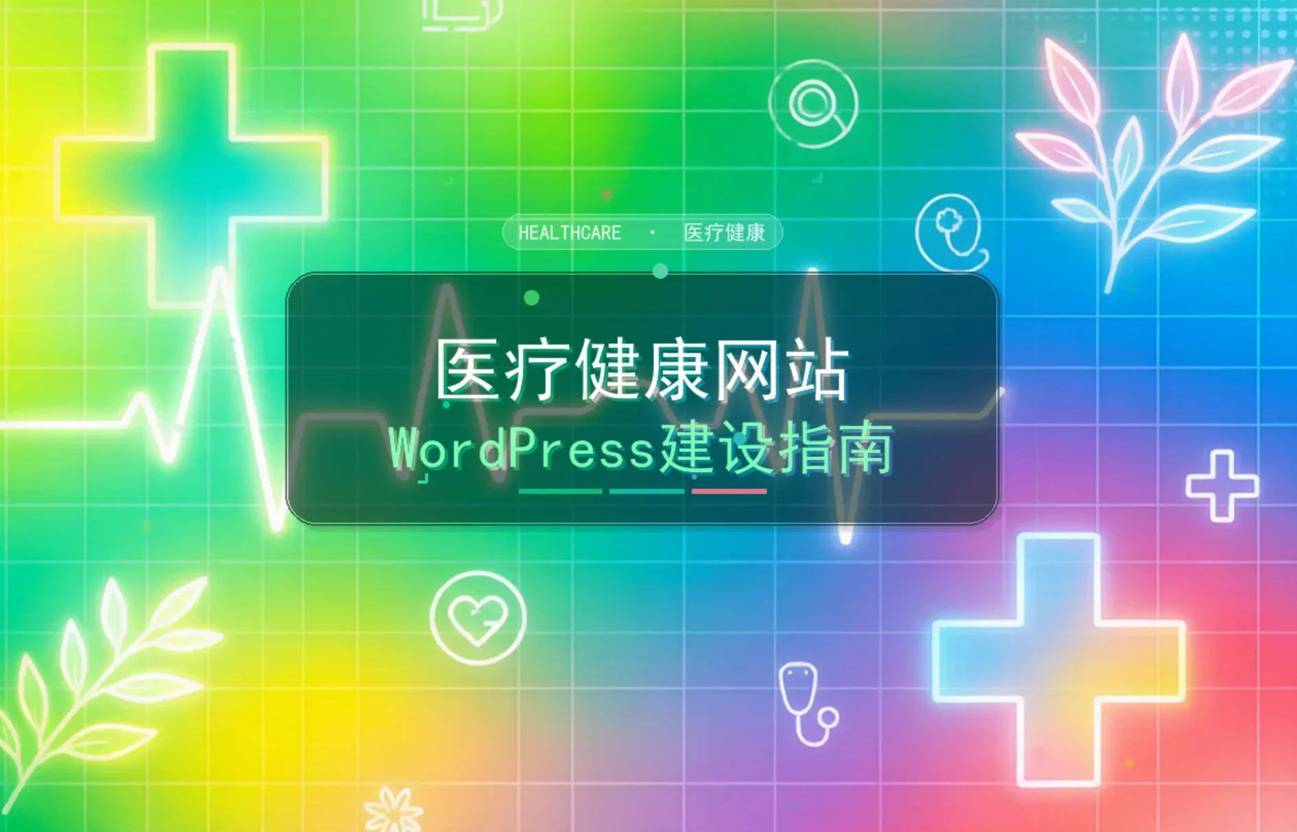 医疗健康网站wordpress建设指南2026