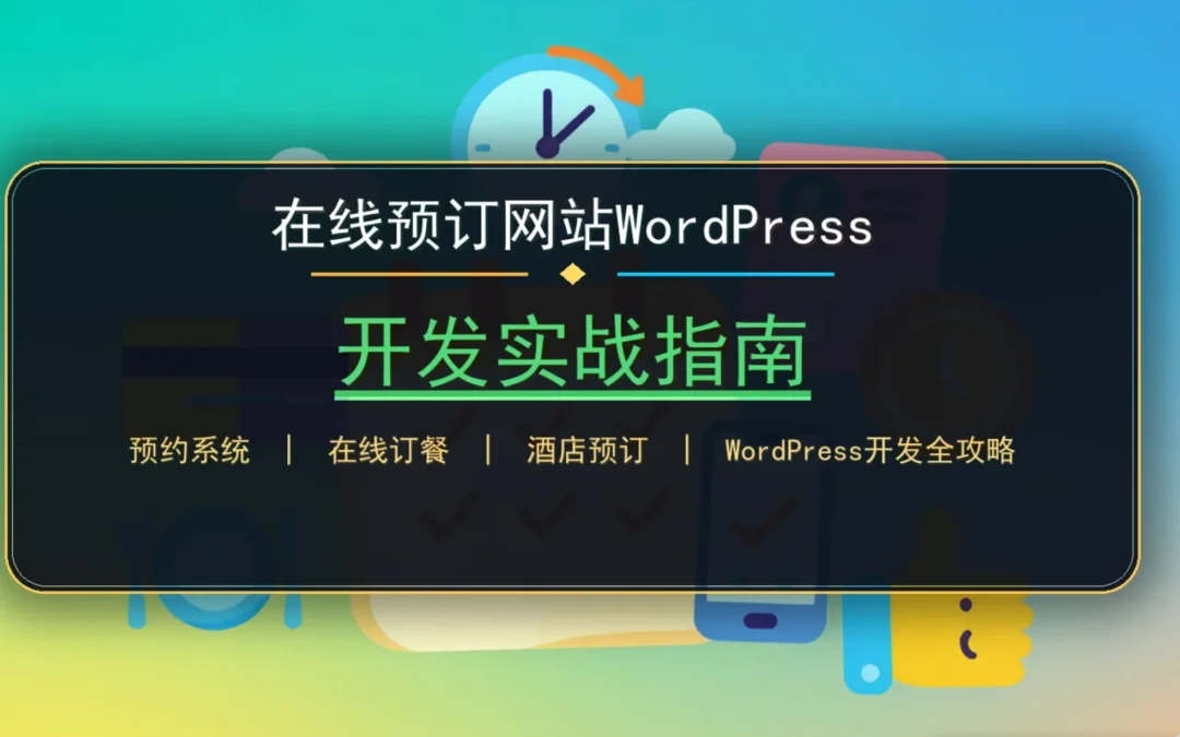 2026在线预订网站WordPress开发实战指南