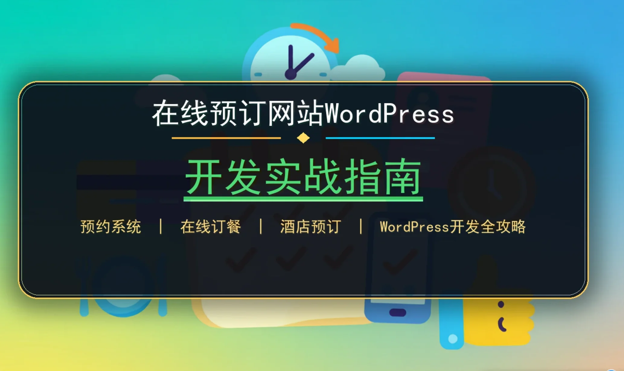 2026在线预订网站wordpress开发实战指南