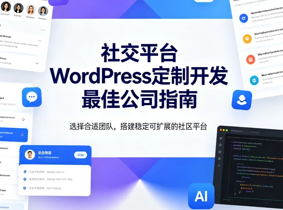 2026社交平台WordPress定制开发最佳公司指南