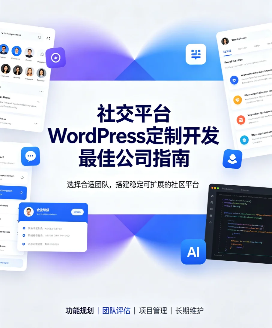 2026社交平台wordpress定制开发最佳公司指南