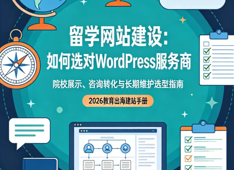 留学网站建设:2026年如何选对WordPress服务商