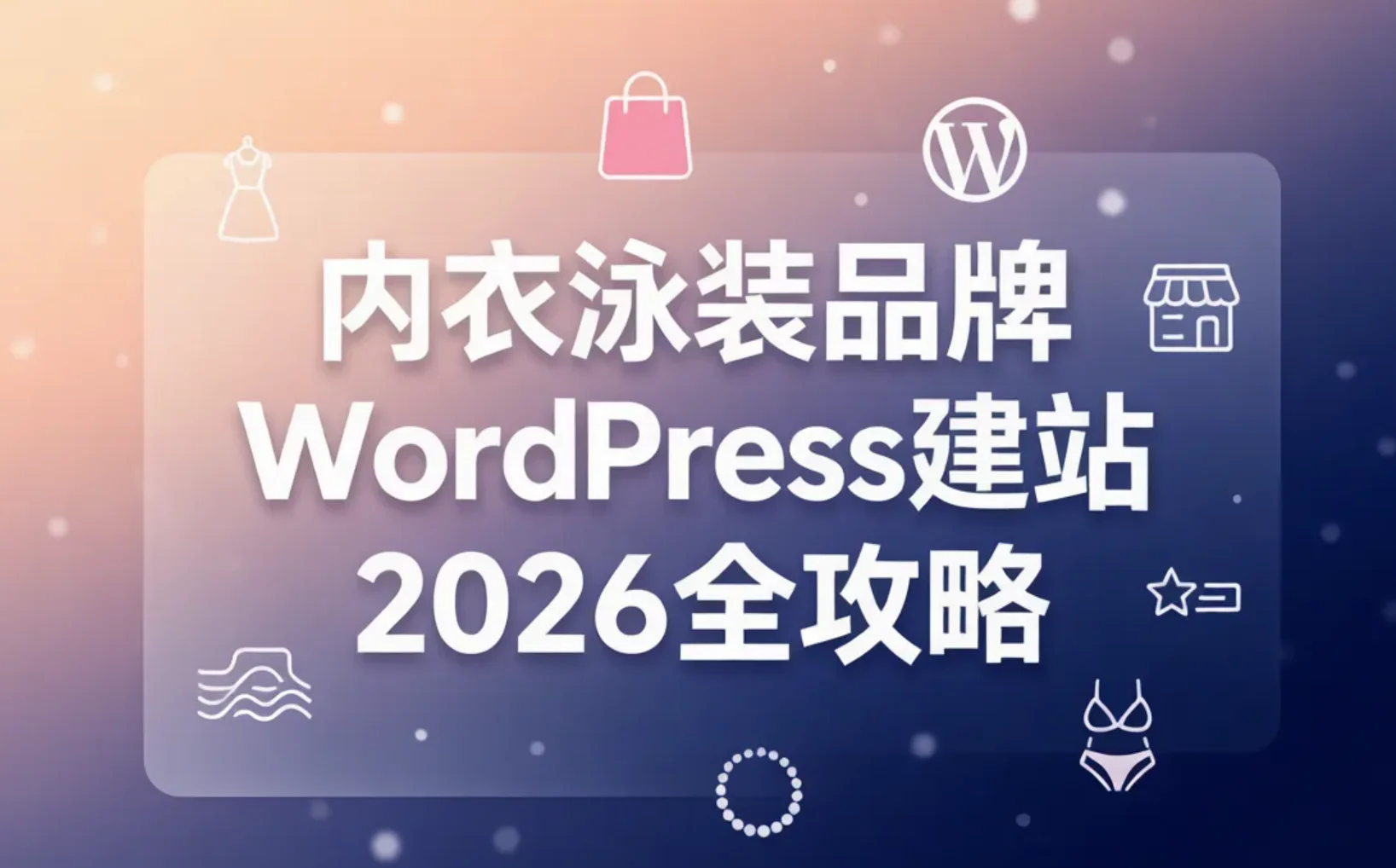 内衣泳装品牌wordpress建站2026全攻略