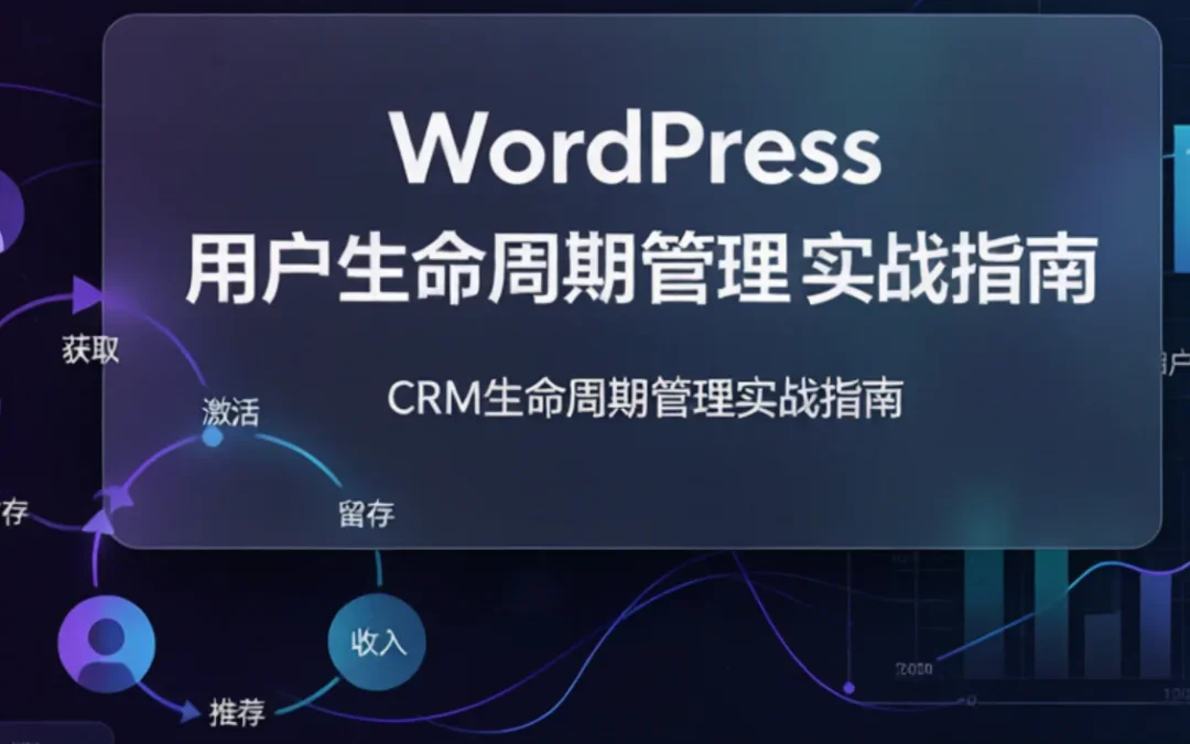 WordPress用户生命周期管理实战指南2026
