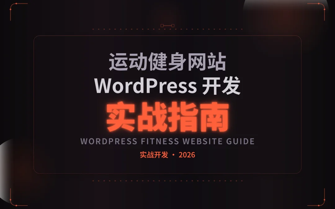 2026年WordPress运动健身网站开发实战指南