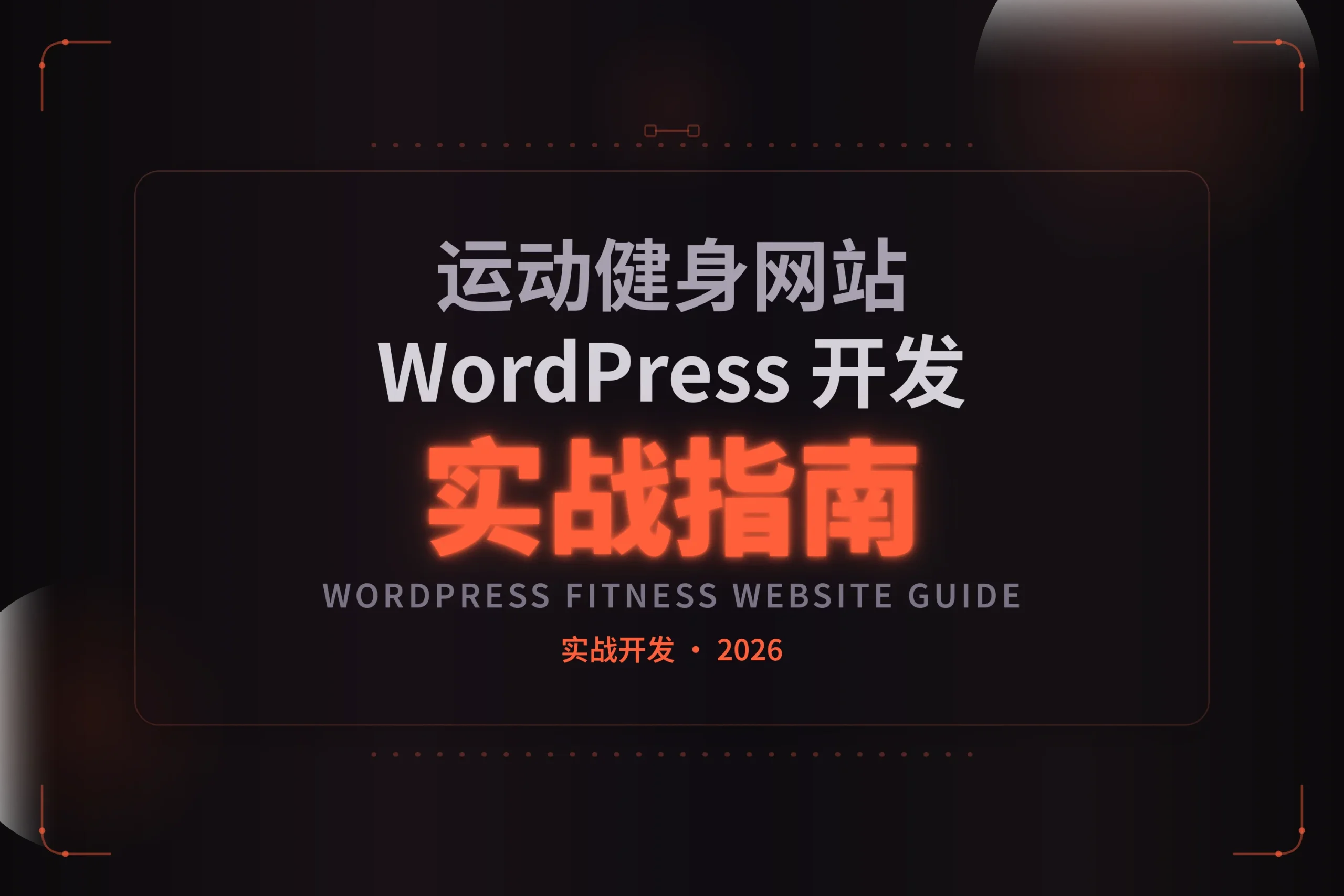2026年wordpress运动健身网站开发实战指南