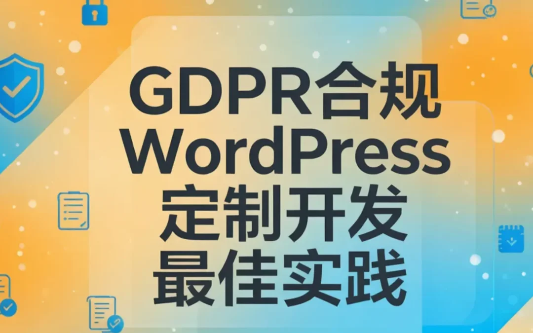 2026年GDPR合规WordPress定制开发最佳实践