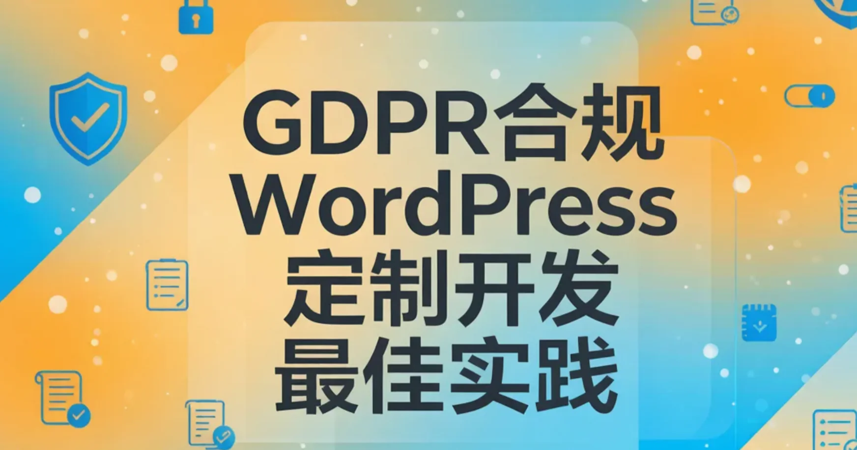 2026年gdpr合规wordpress定制开发最佳实践