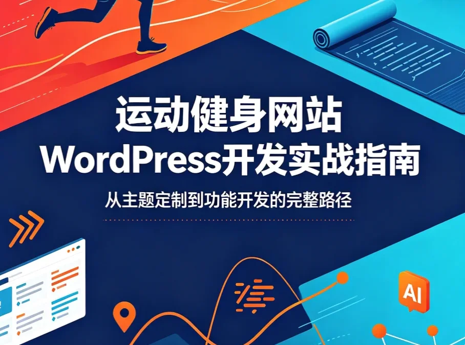2026运动健身网站WordPress开发实战指南
