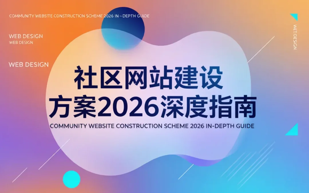 社区网站建设方案2026深度指南