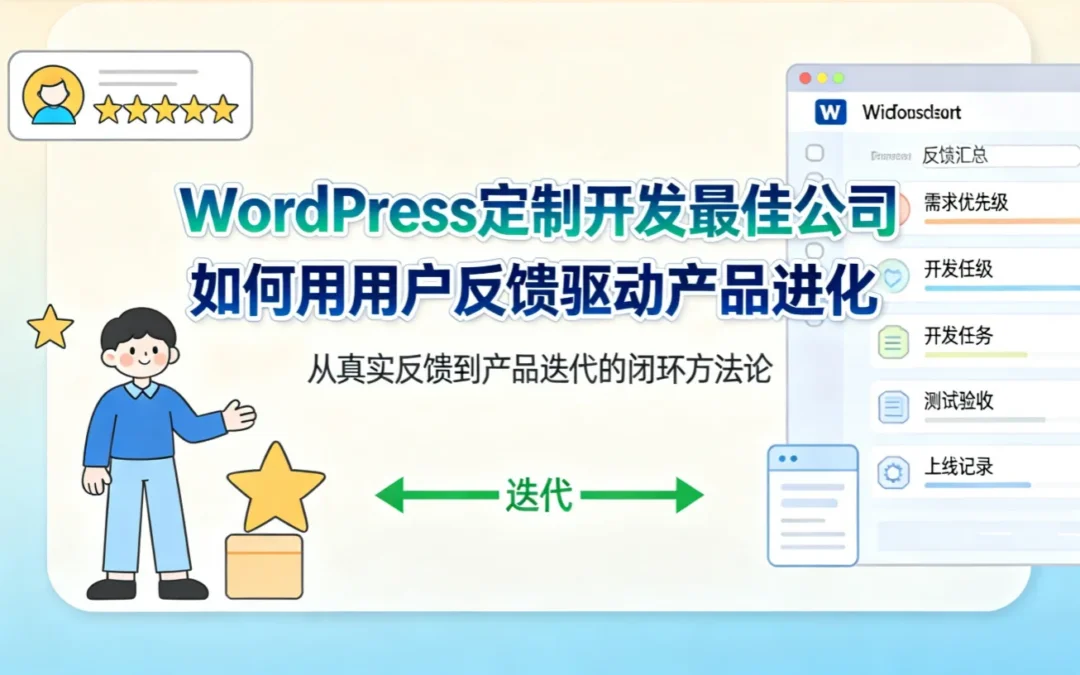 2026年WordPress定制开发最佳公司如何用用户反馈驱动产品进化