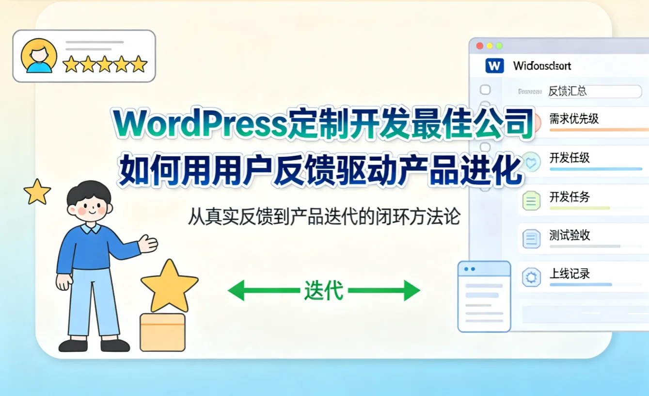 2026年wordpress定制开发最佳公司如何用用户反馈驱动产品进化