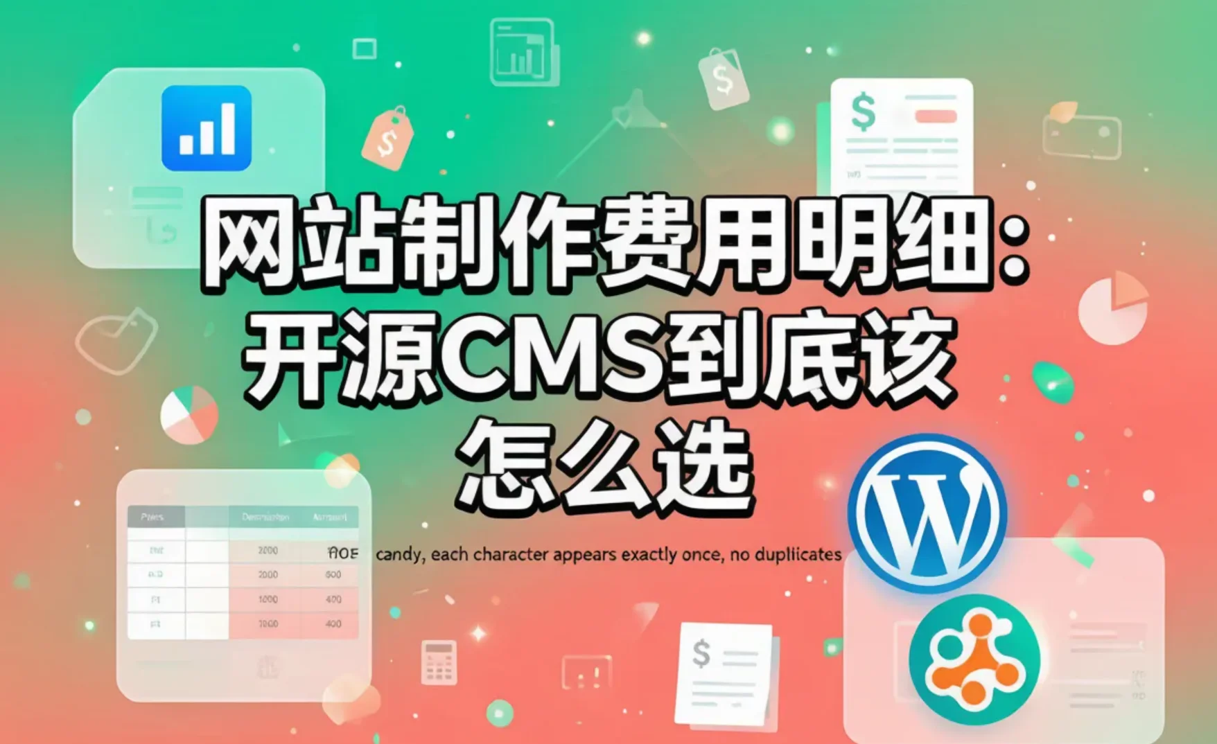 2026网站制作费用明细:开源cms到底该怎么选