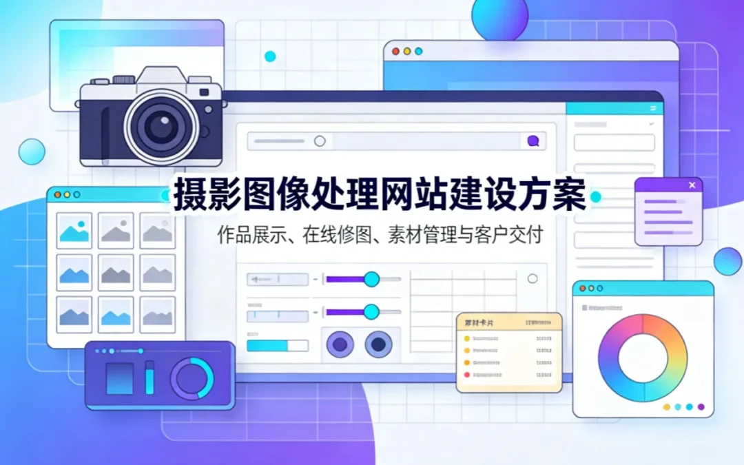 摄影图像处理网站建设方案2026