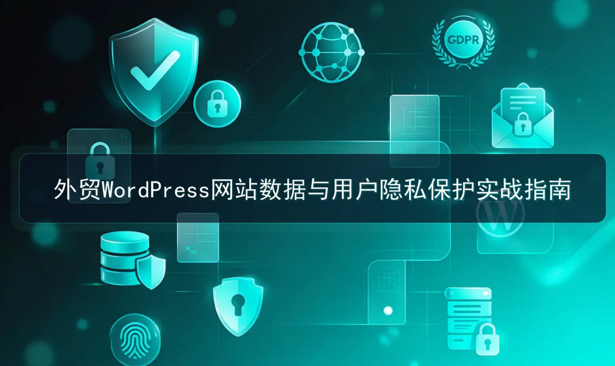 2026外贸wordpress网站数据与用户隐私保护实战指南 2026外贸wordpress网站数据与用户隐私保护实战指南