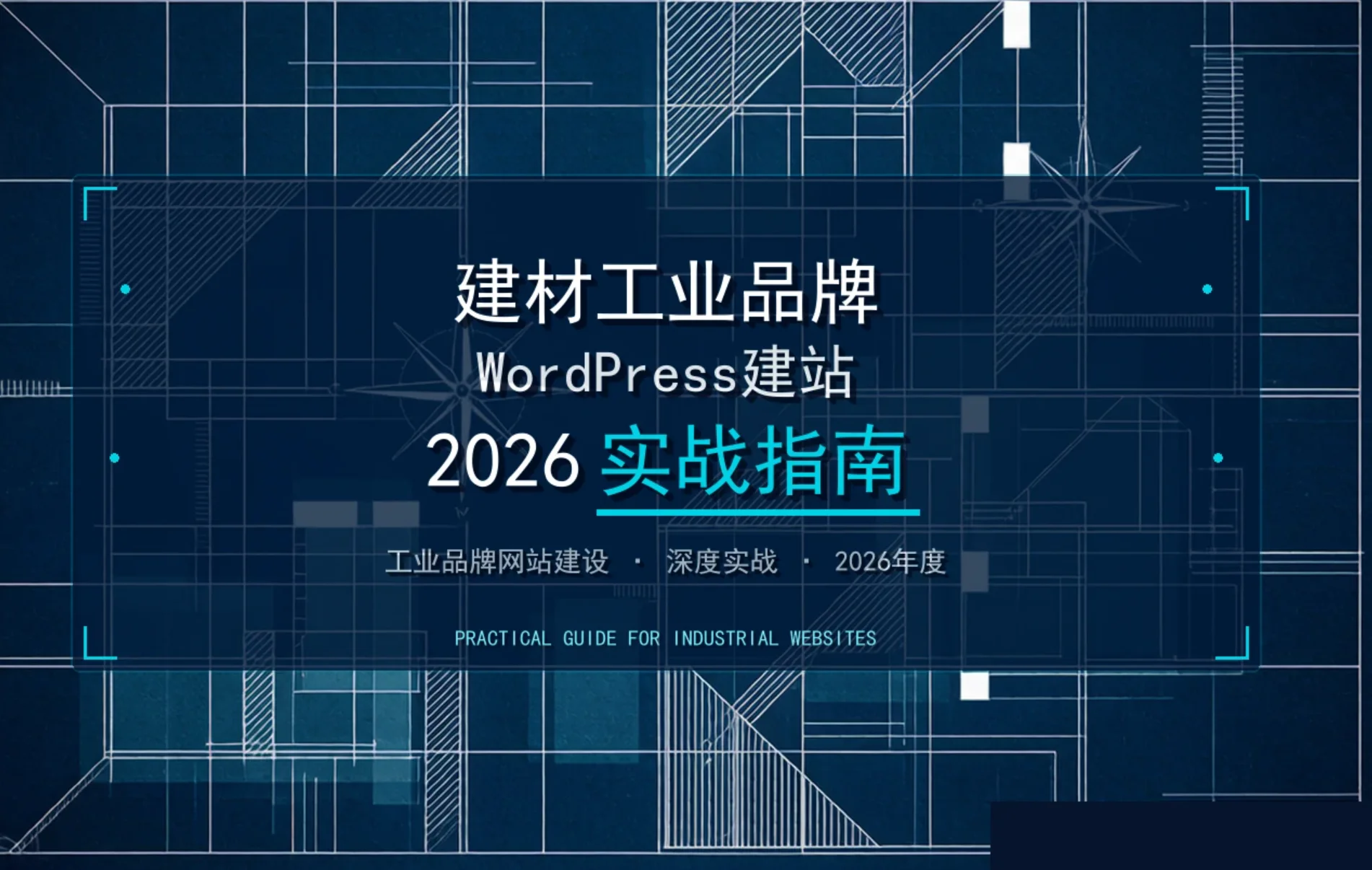 建材工业品牌wordpress建站2026实战指南