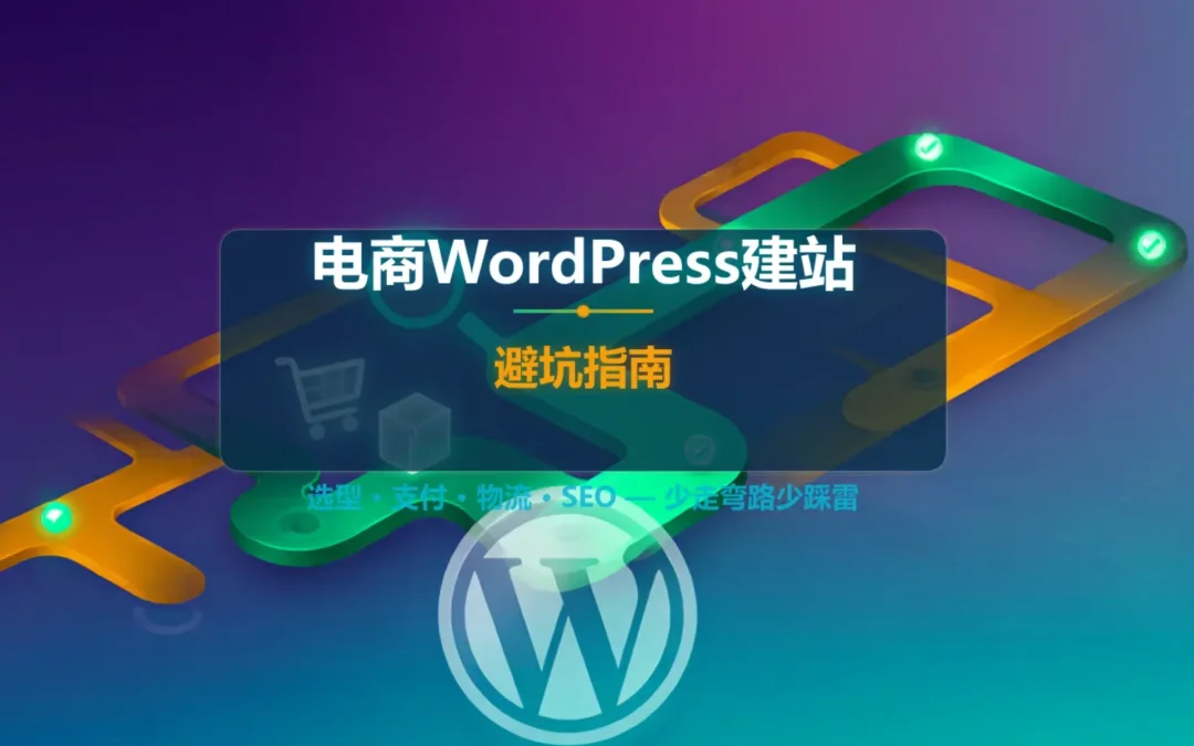 2026电商WordPress建站避坑指南