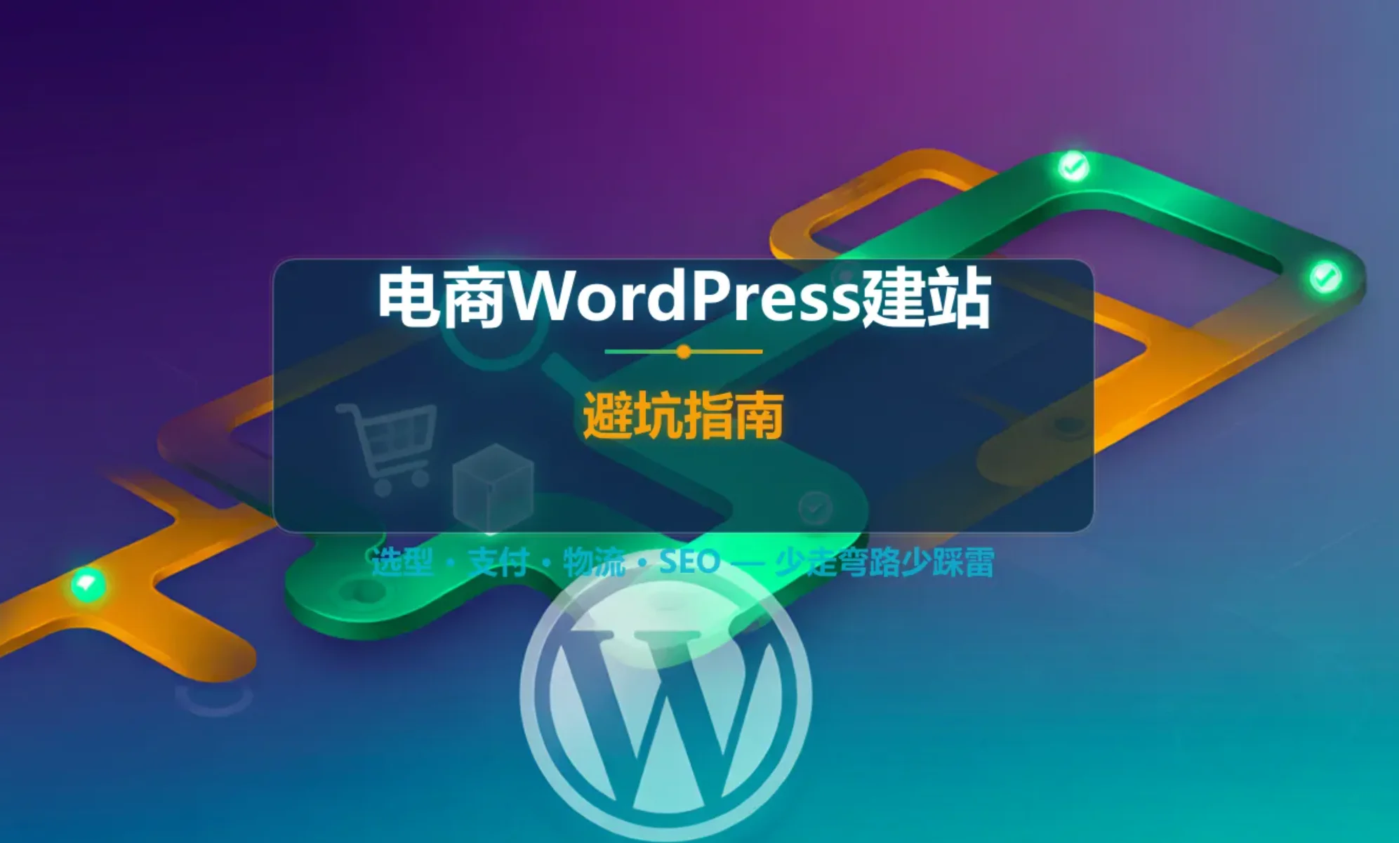 2026电商wordpress建站避坑指南