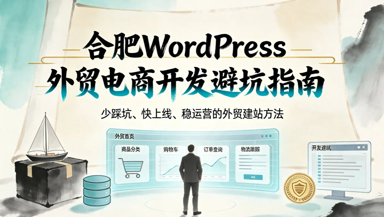 2026合肥wordpress外贸电商开发避坑指南 2026合肥wordpress外贸电商开发避坑指南