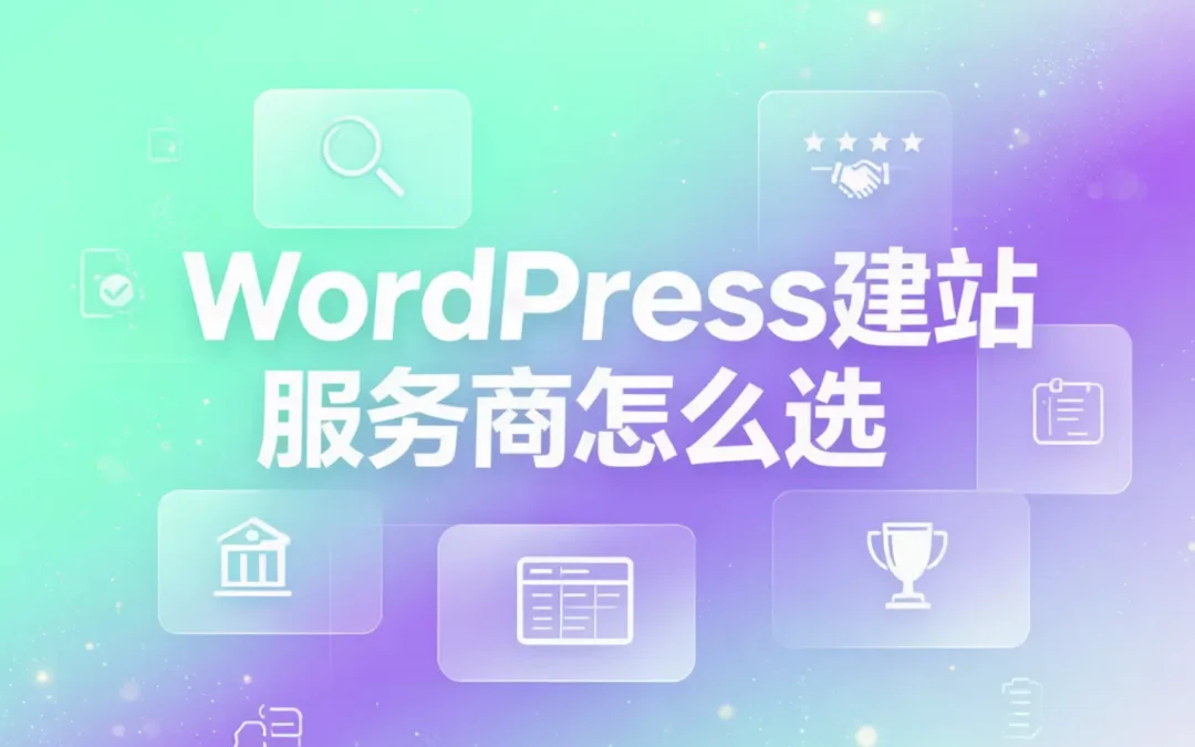 2026年WordPress建站服务商怎么选？