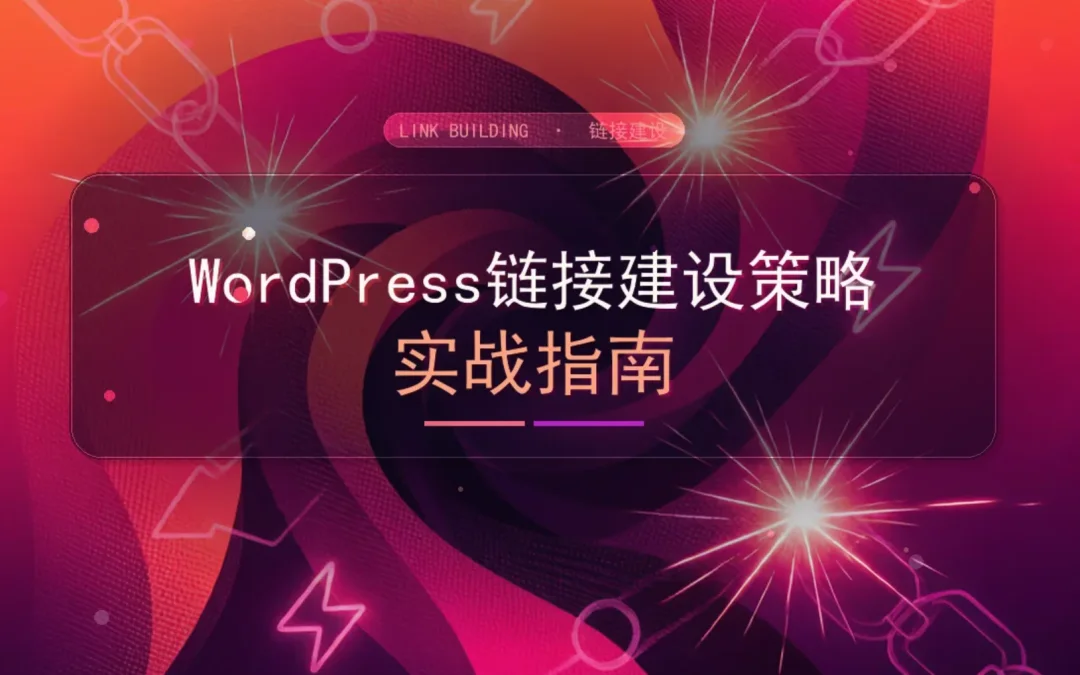 WordPress链接建设策略实战指南2026