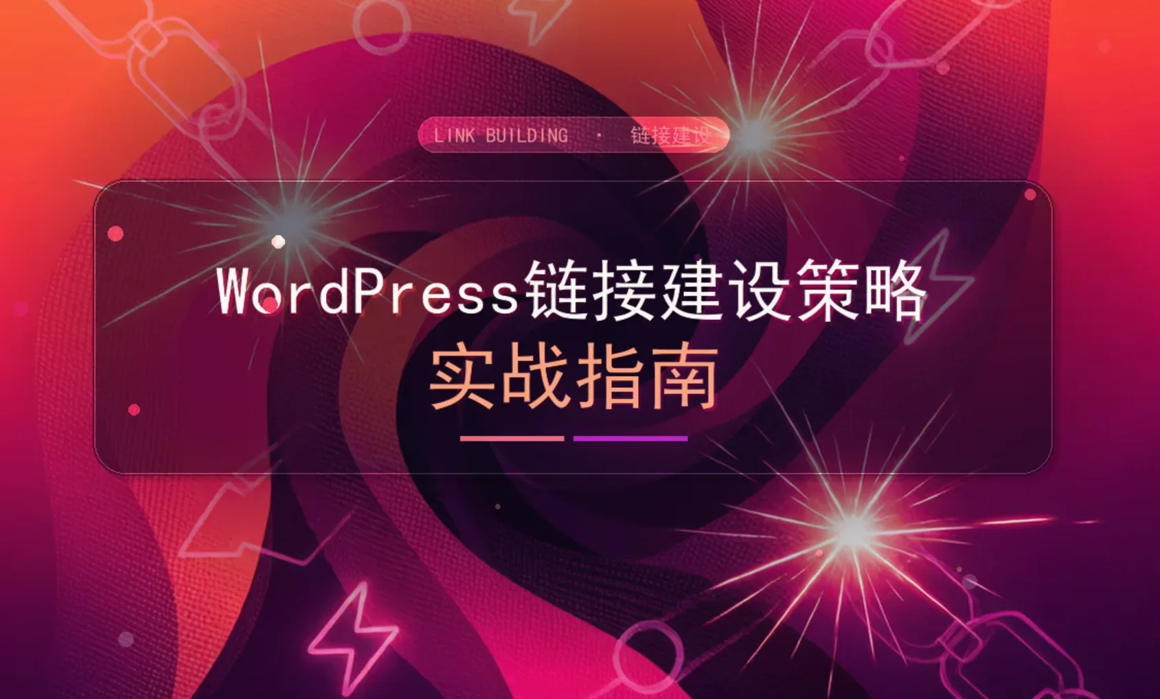 wordpress链接建设策略实战指南2026