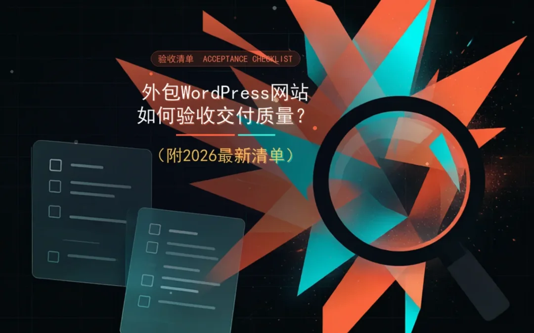 外包WordPress网站如何验收交付质量？（附2026最新清单）