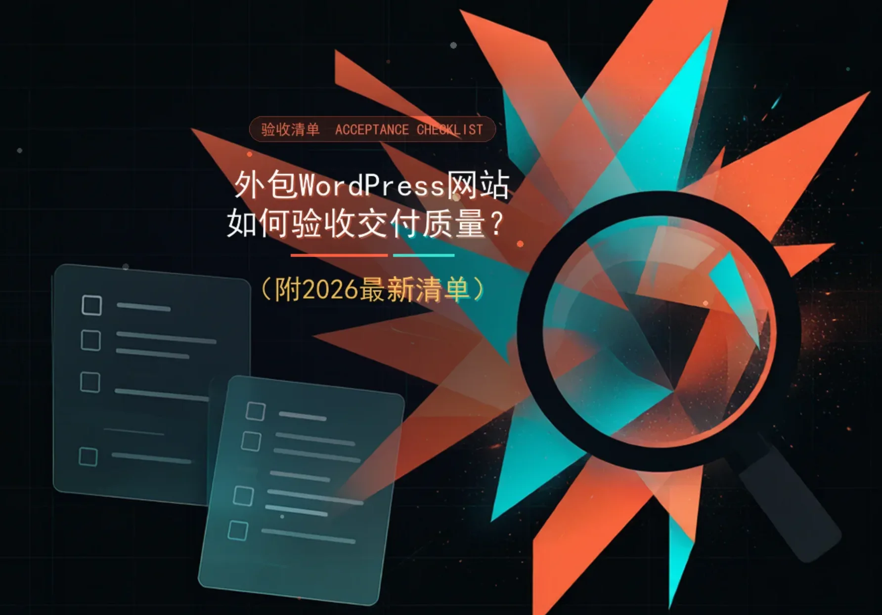 外包wordpress网站如何验收交付质量?(附2026最新清单) 外包wordpress网站如何验收交付质量?(附2026最新清单)