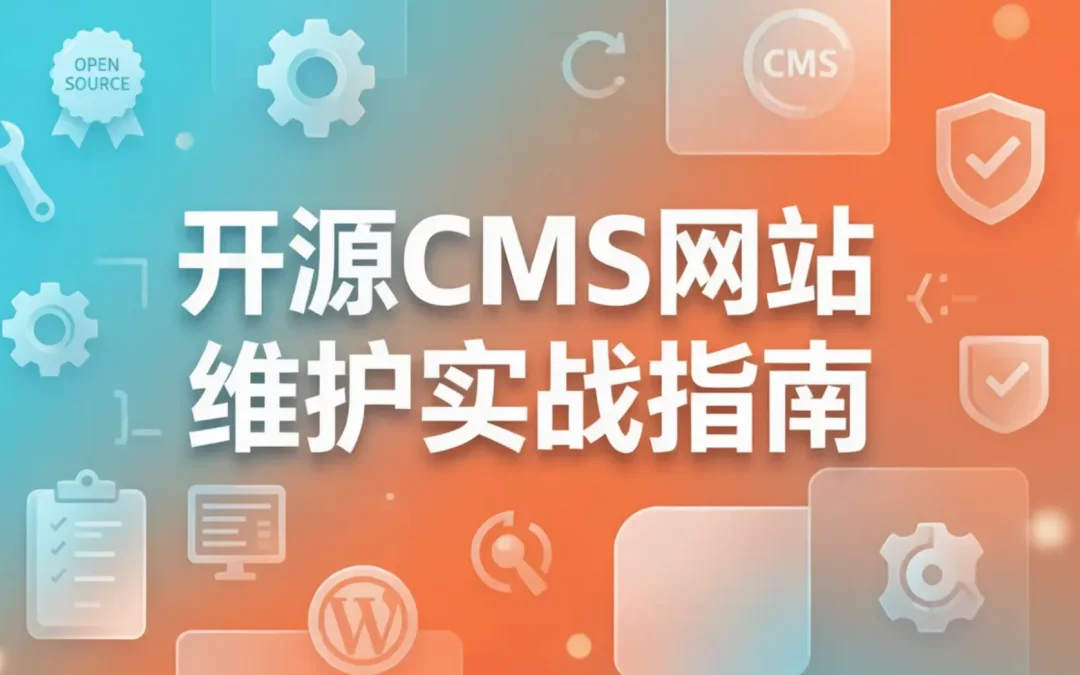 2026年开源CMS网站维护实战指南