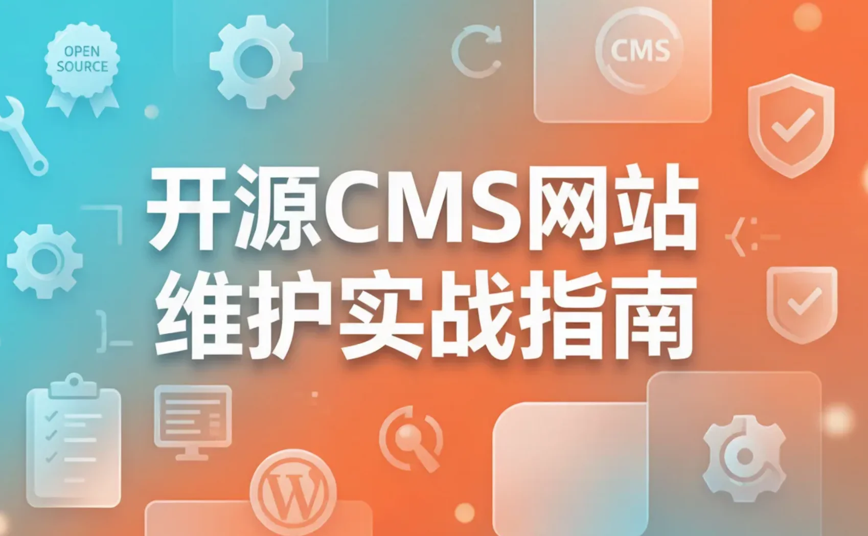 2026年开源cms网站维护实战指南
