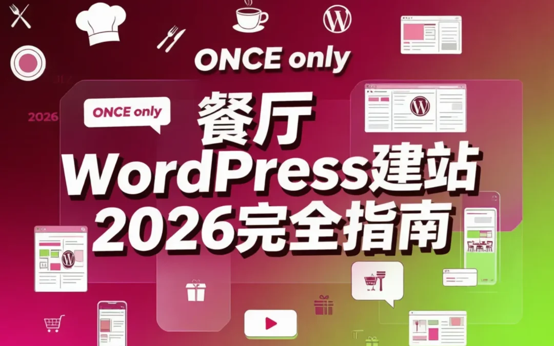 餐厅WordPress建站2026完全指南