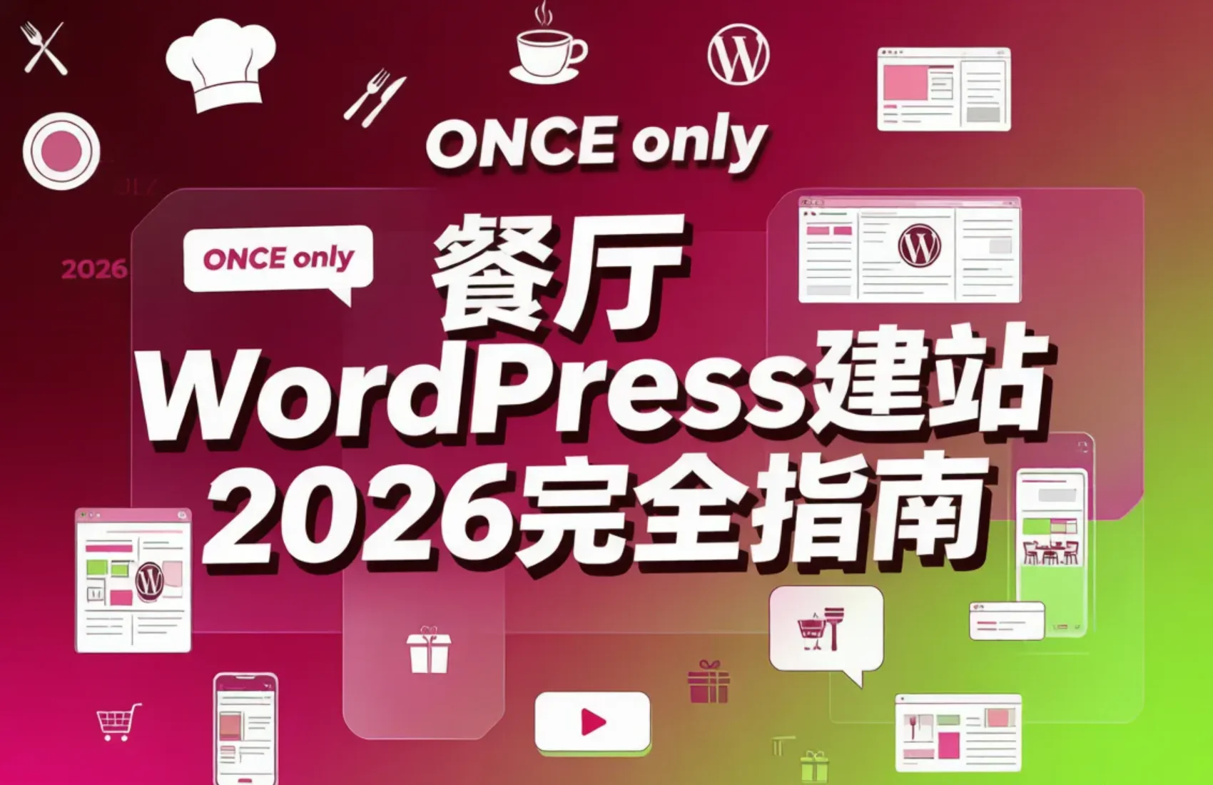 餐厅wordpress建站2026完全指南