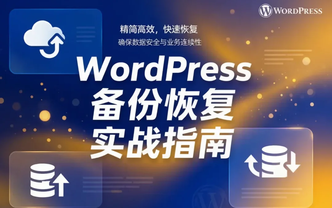 WordPress备份恢复实战指南2026